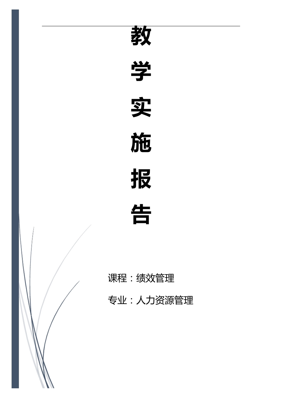 教学比赛——教学实施报告_第1页