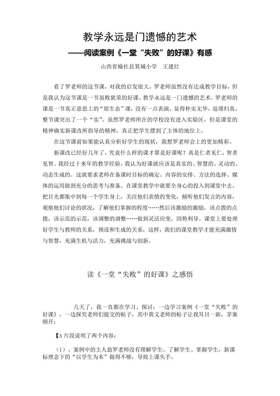 教学永远是门遗憾的艺术阅读案例《一堂失败的好课》有感_第1页