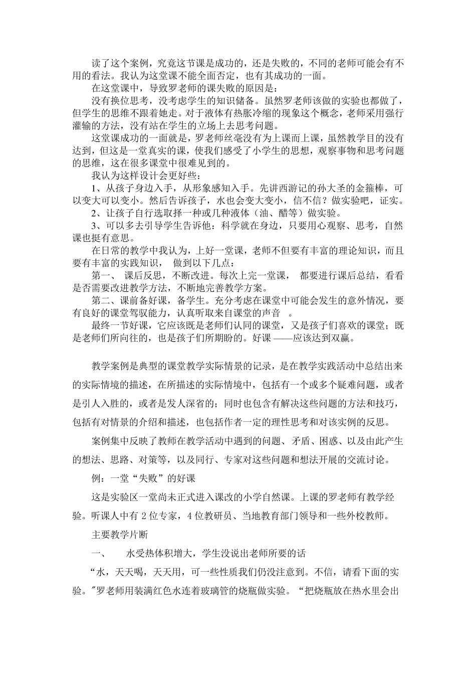 教学永远是门遗憾的艺术阅读案例《一堂失败的好课》有感_第3页