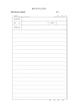 教学活动记录表