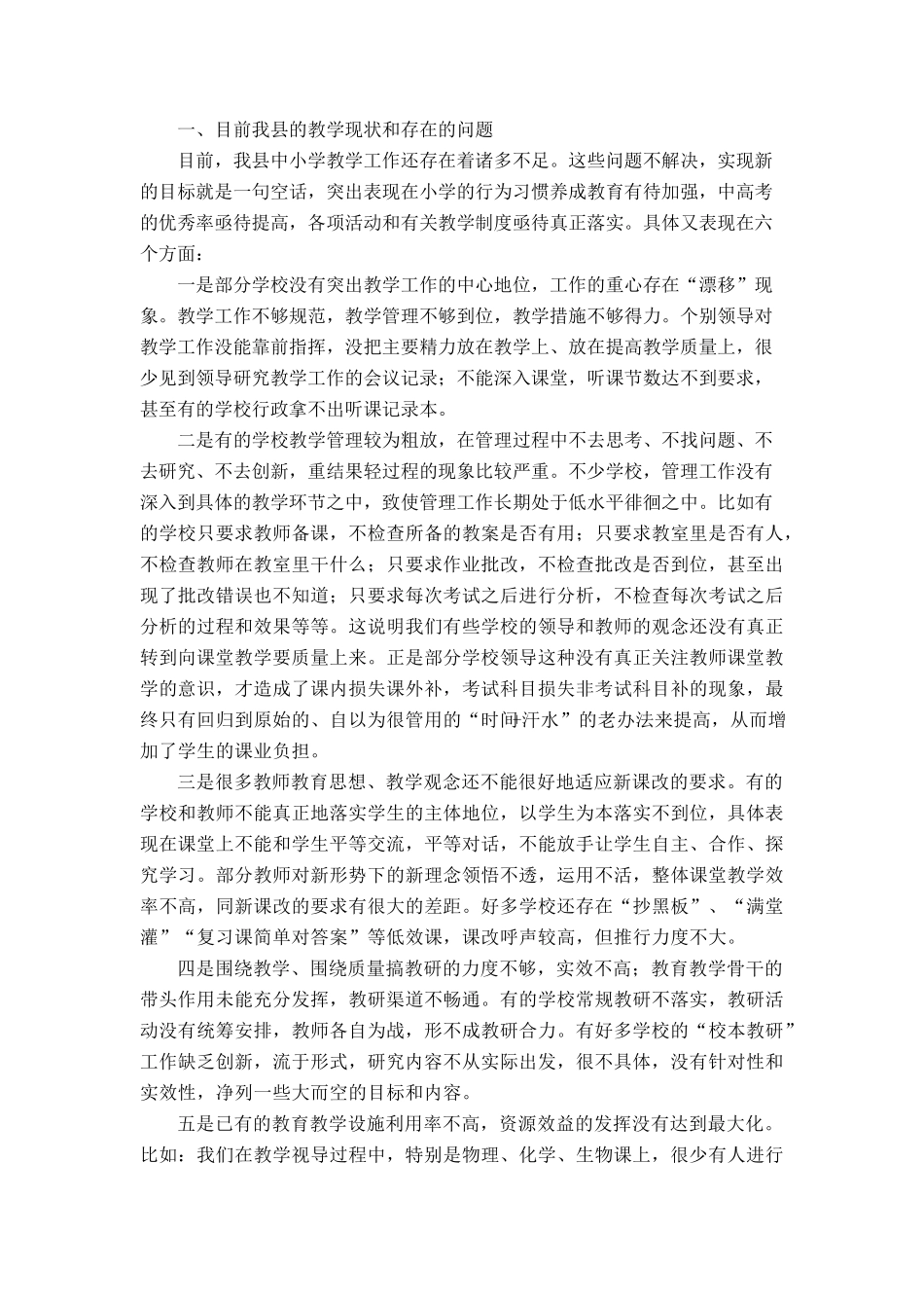 教学现状和存在的问题_第1页