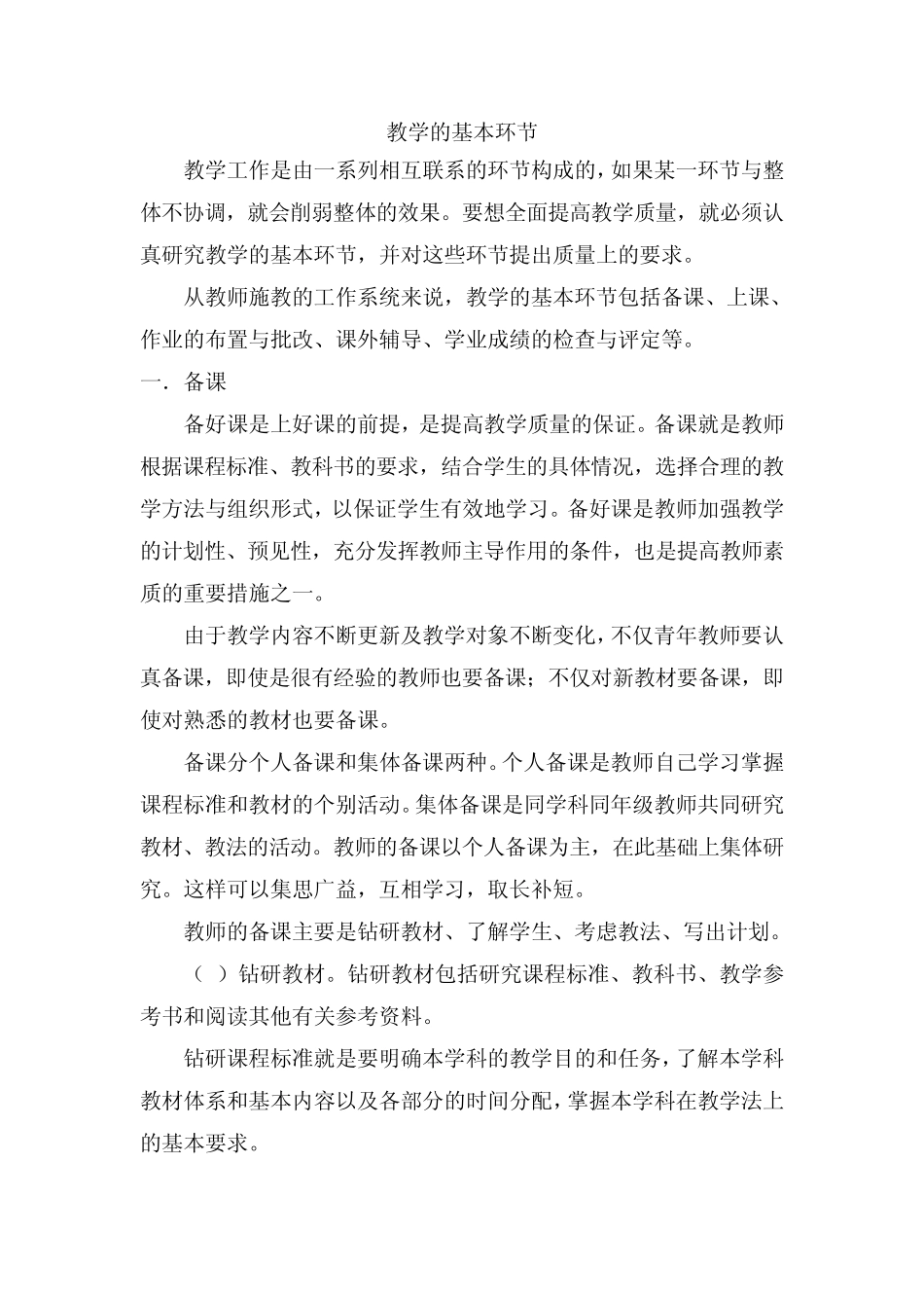 教学的基本环节_第1页