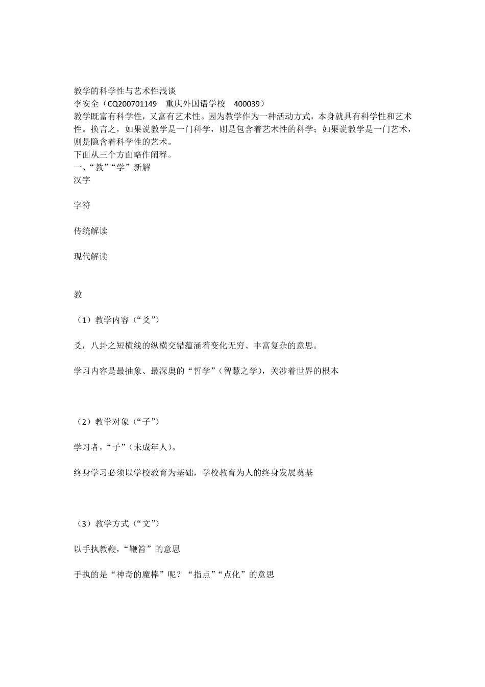 教学的科学性与艺术性浅谈_第1页