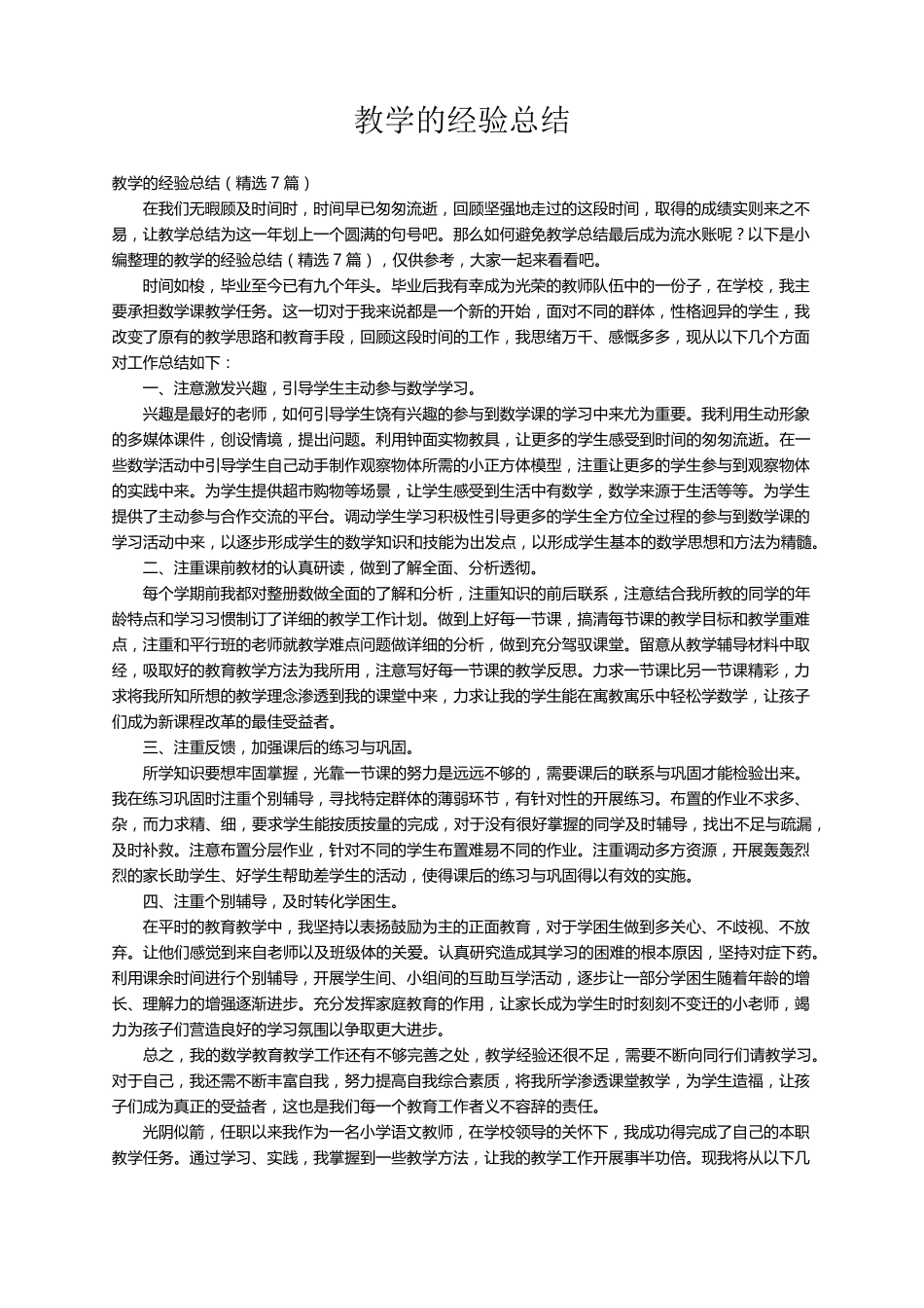 教学的经验总结(7篇)_第1页