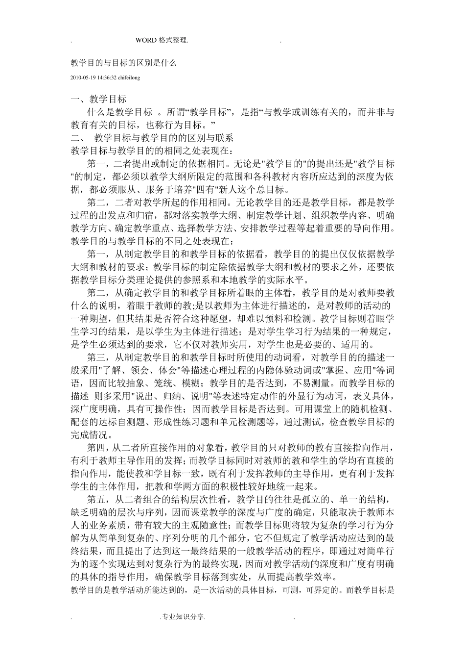 教学目标和教学目的的区别_第1页