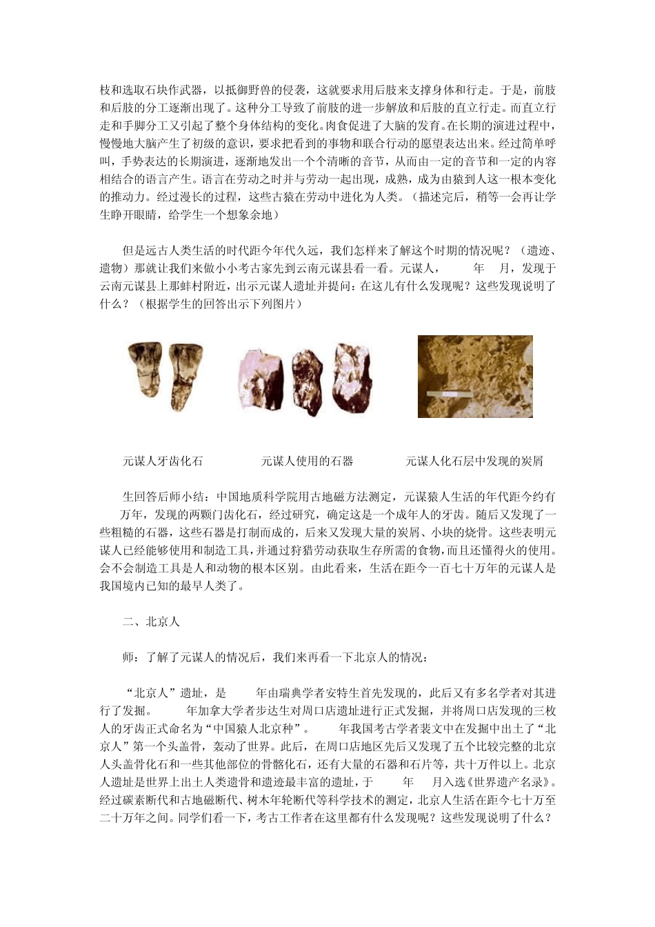 教学目标：知识目标：了解掌握元谋人、北京人、山顶洞人的_第3页