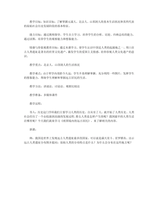 教学目标：知识目标：了解掌握元谋人、北京人、山顶洞人的
