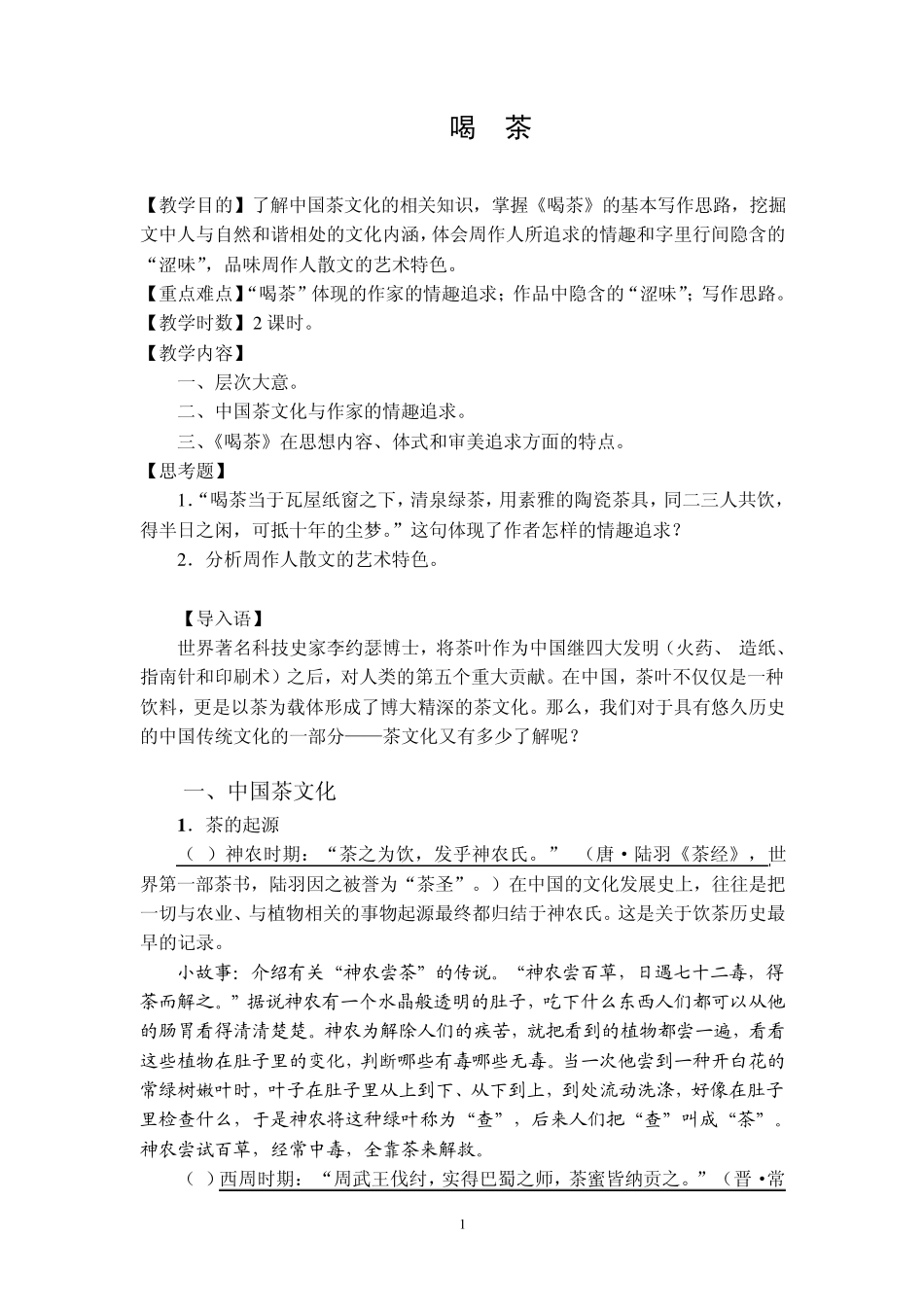 教学目的了解中国茶文化的相关知识_第1页