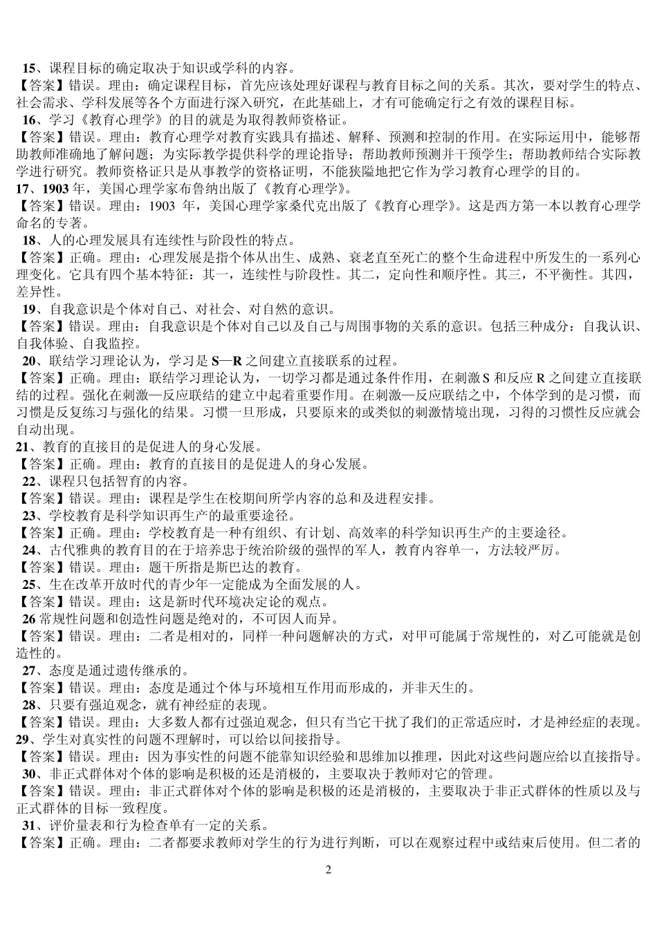 教学知识与能力(辨析题99题)_第2页