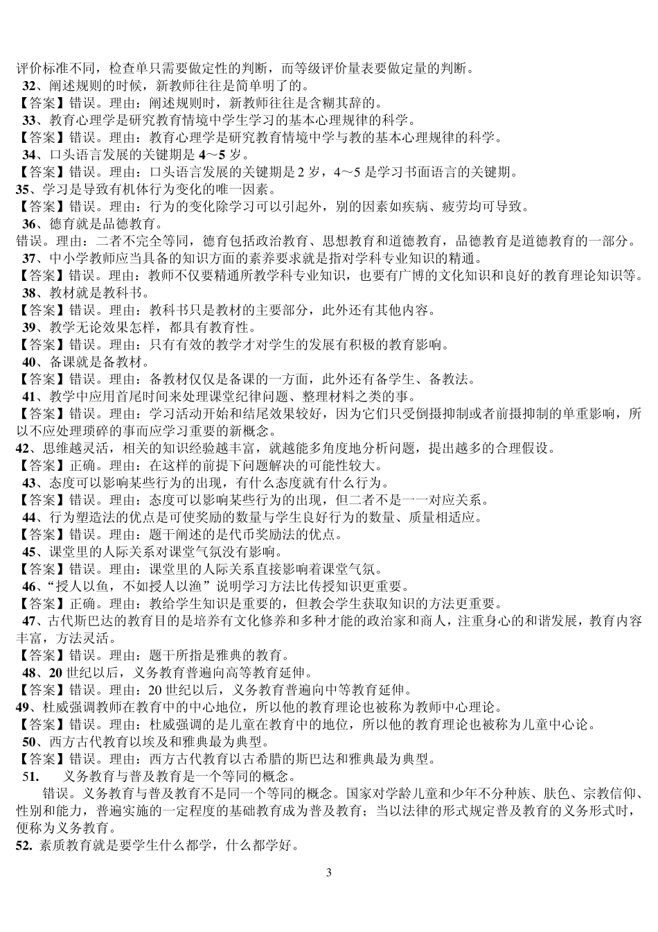 教学知识与能力(辨析题99题)_第3页