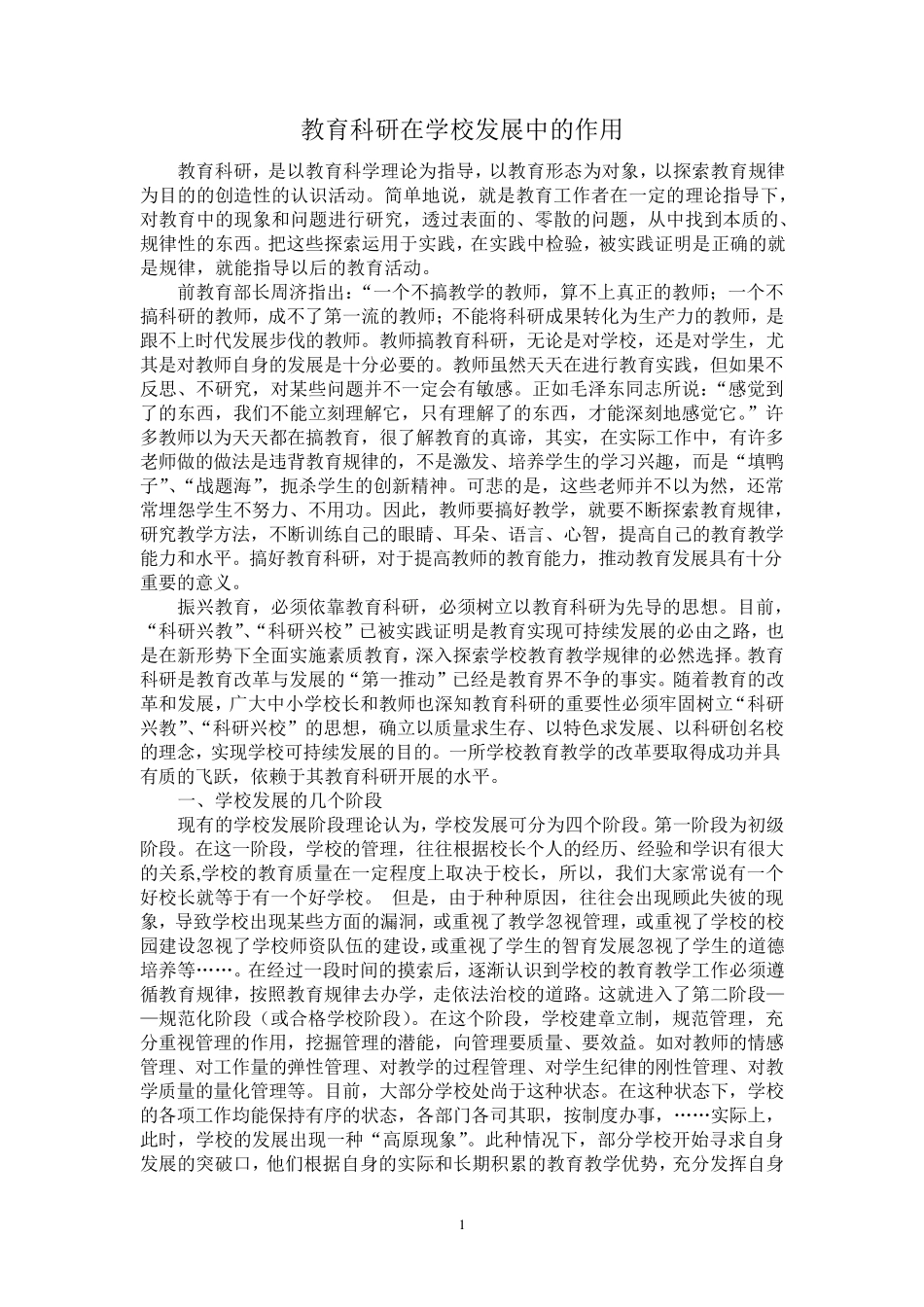 教学科研在学校发展中的作用_第1页