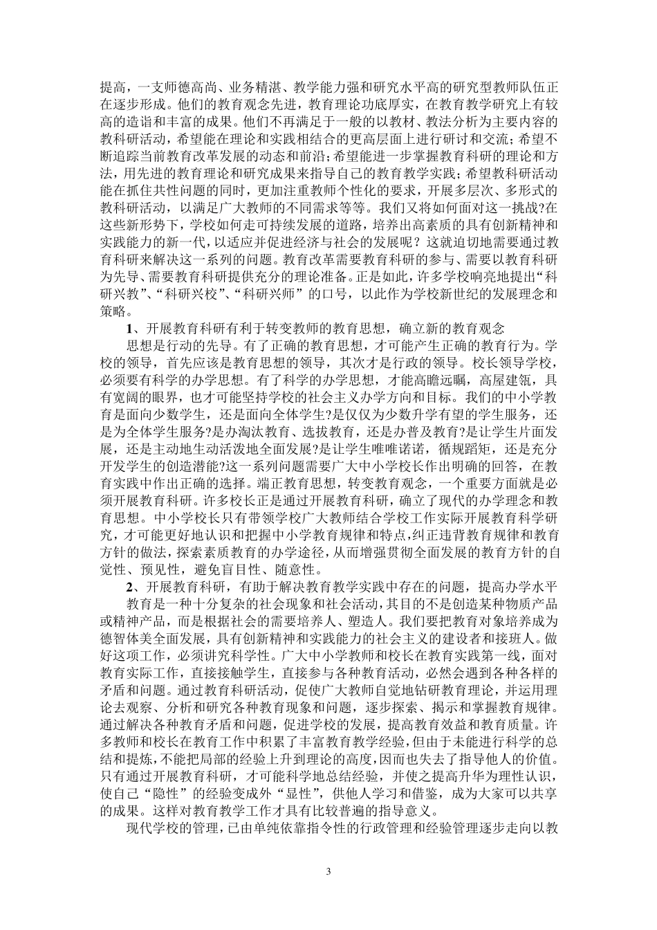 教学科研在学校发展中的作用_第3页