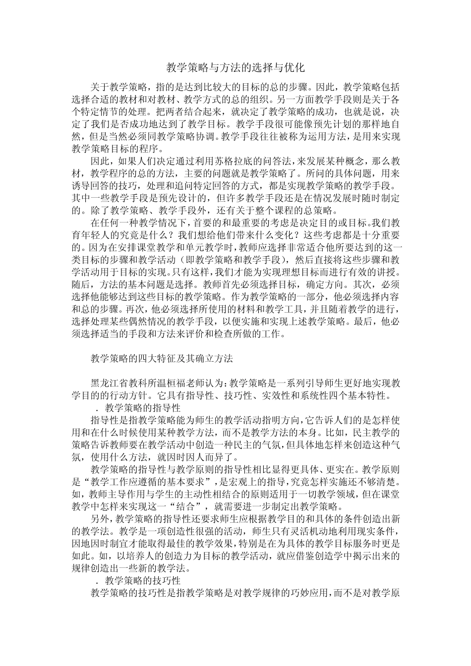 教学策略与方法的选择与优化_第1页