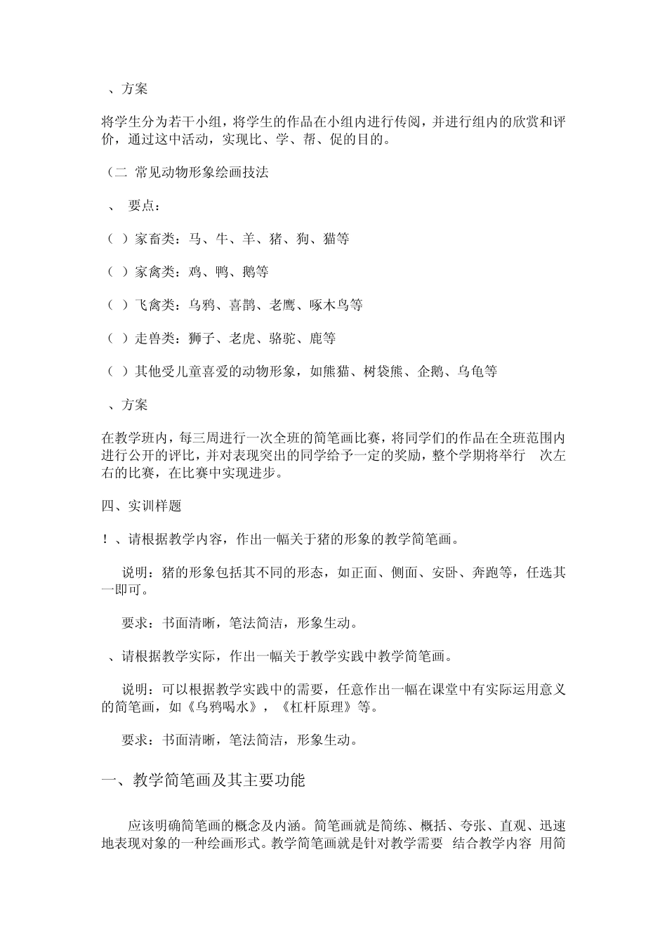 教学简笔画实训大纲_第2页