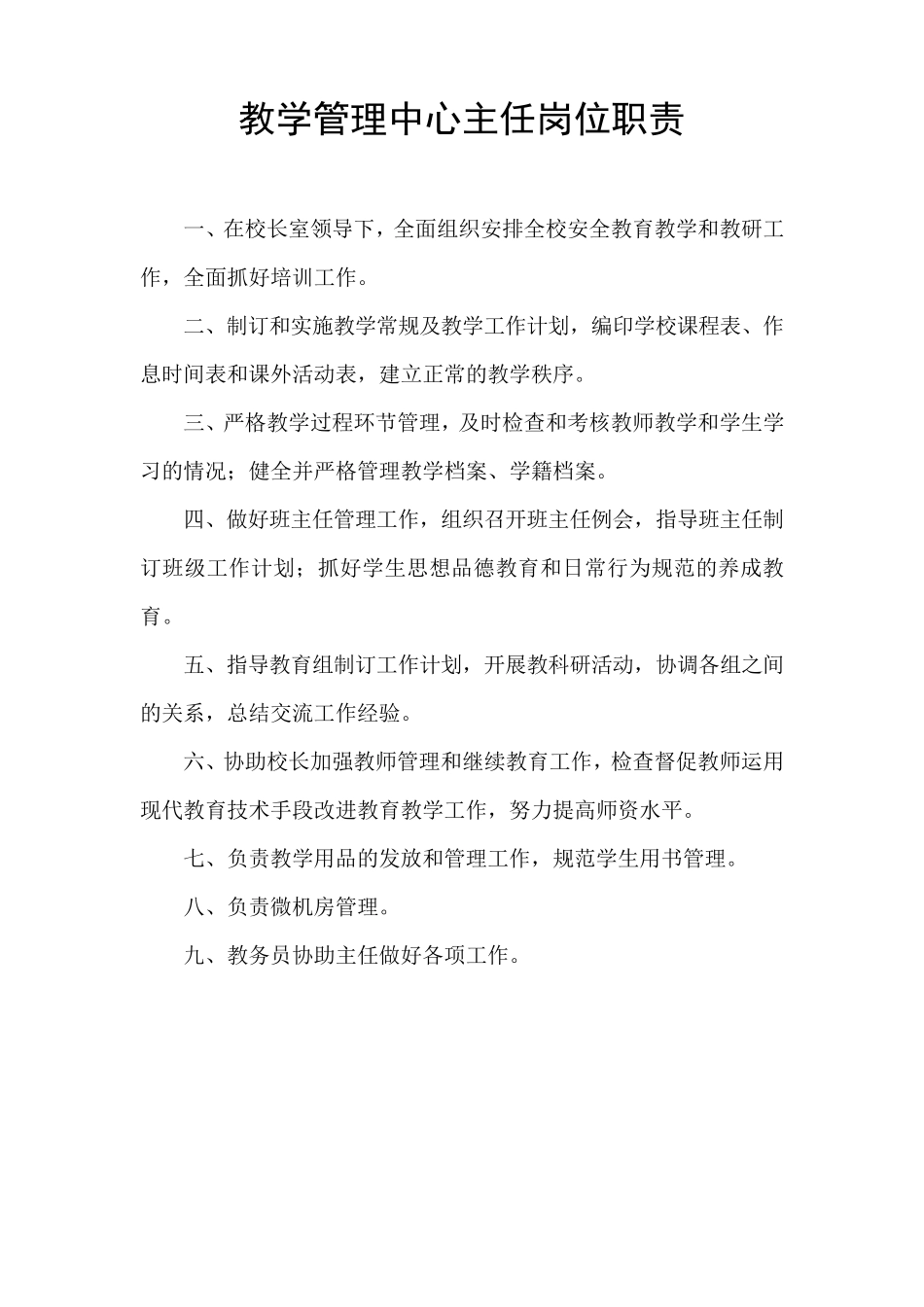 教学管理中心主任岗位职责_第1页