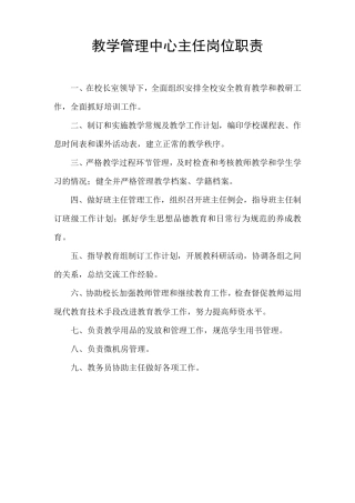 教学管理中心主任岗位职责