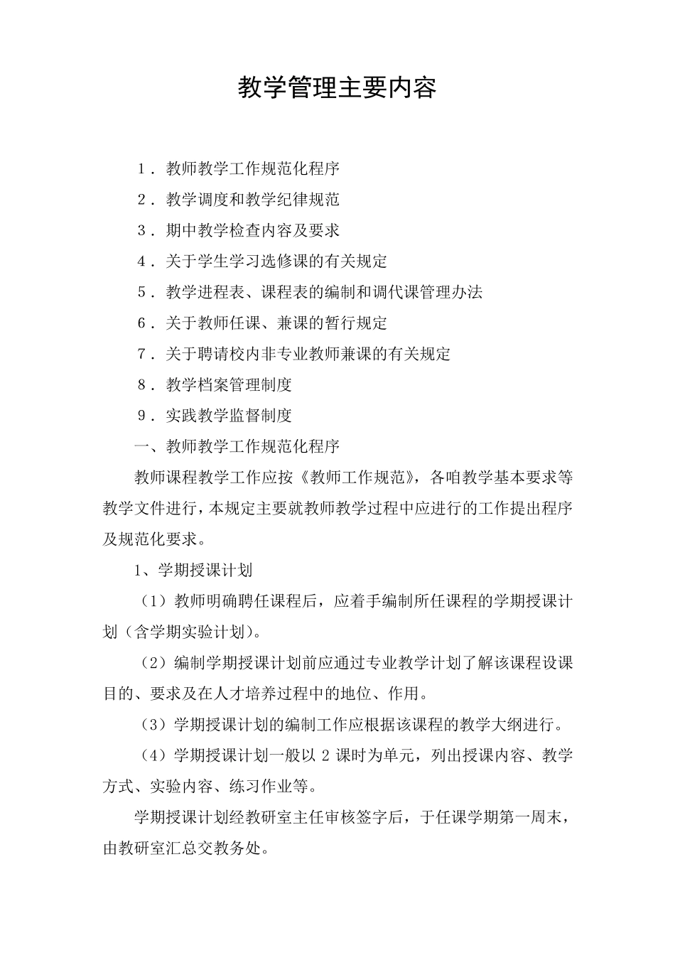 教学管理主要内容_第1页