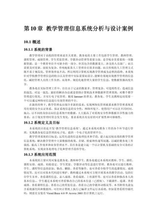 教学管理信息系统分析与设计案例