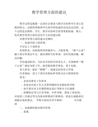 教学管理方面的建议