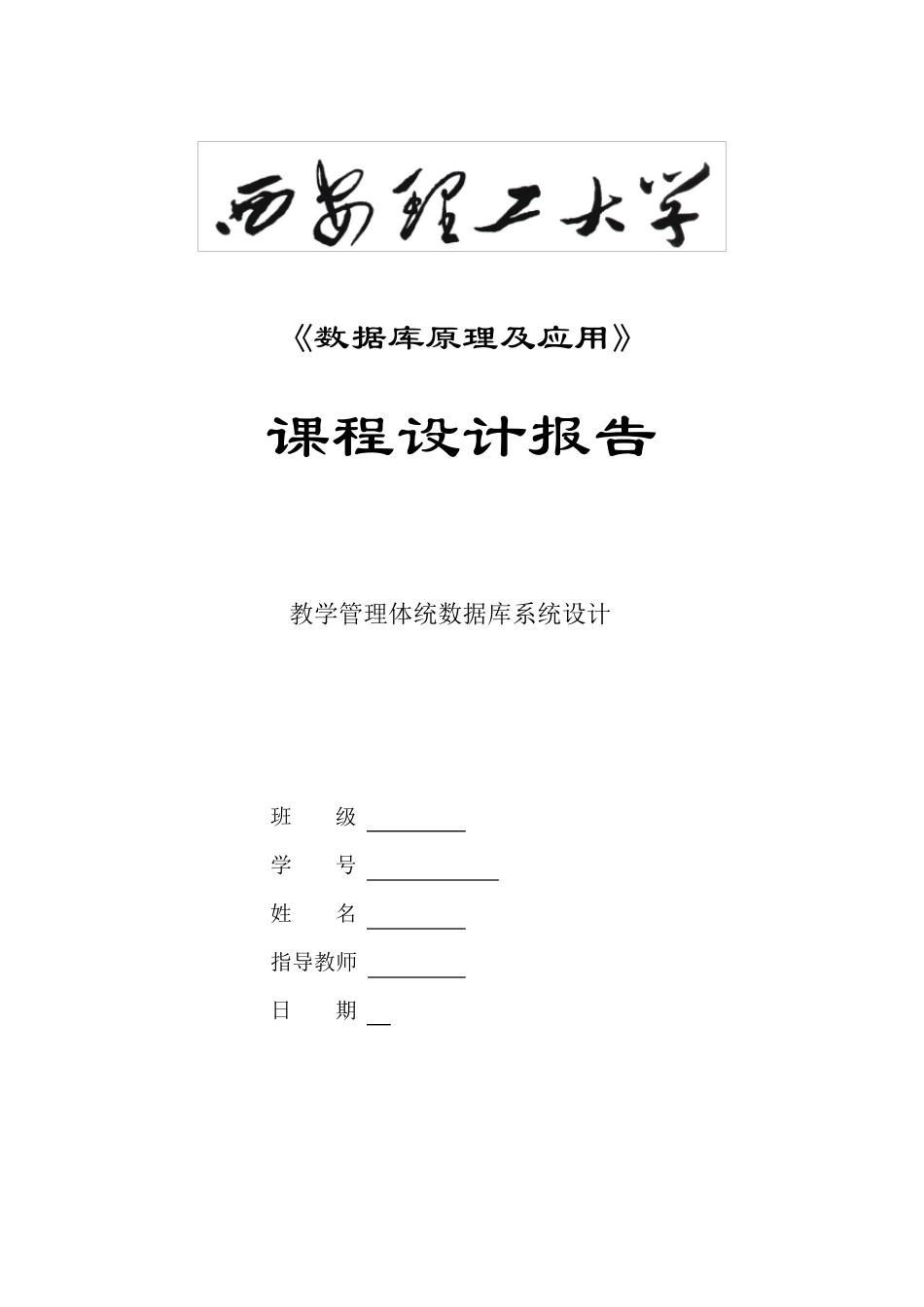 教学管理系统数据库报告_第1页