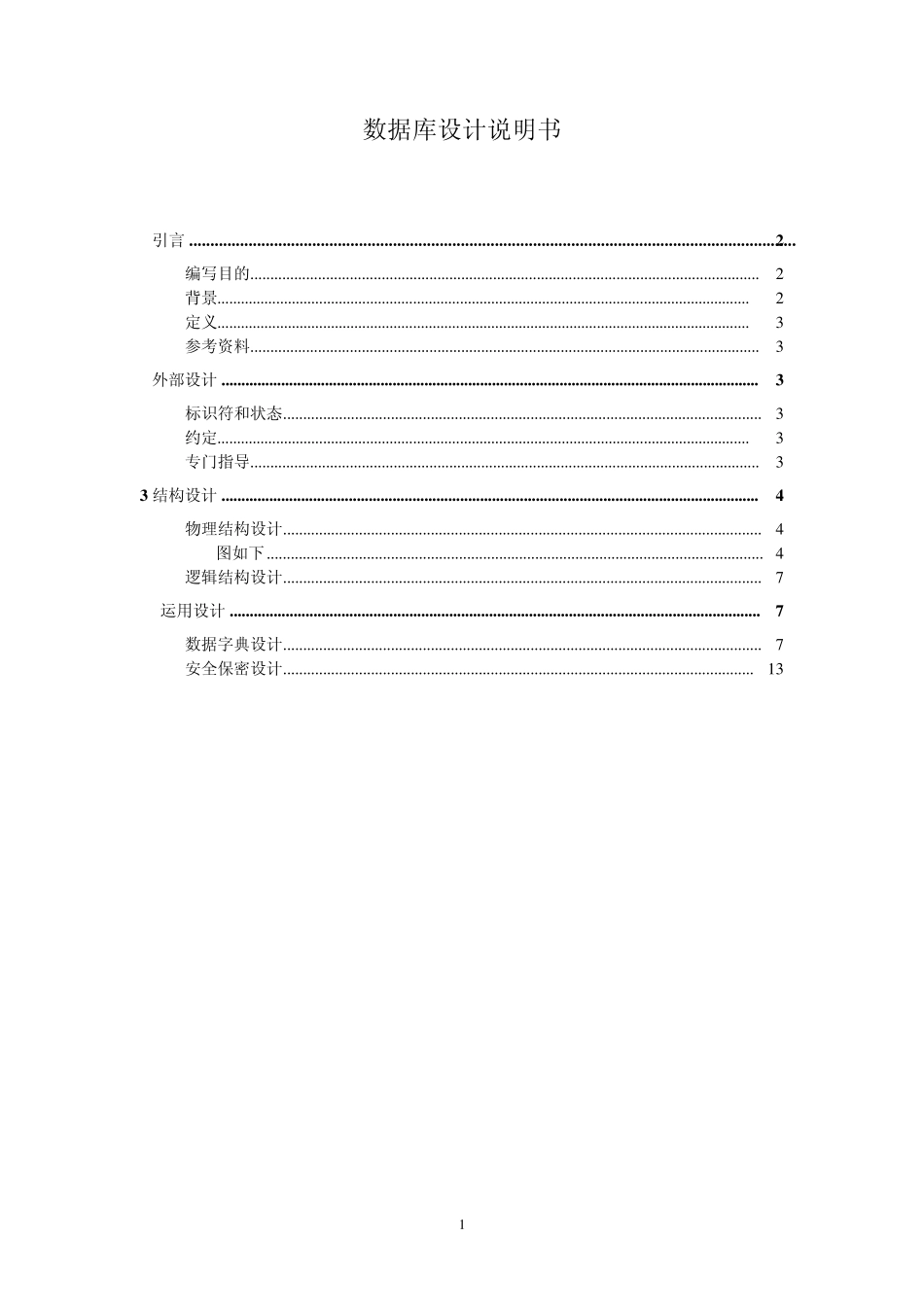 教学管理系统数据库设计说明书_第1页