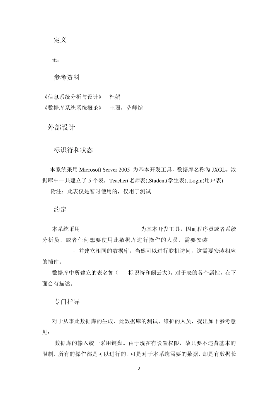 教学管理系统数据库设计说明书_第3页