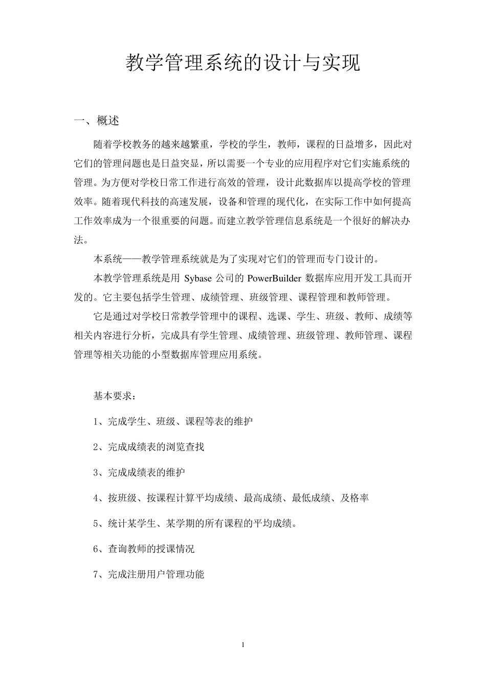教学管理系统的设计与实现_第1页