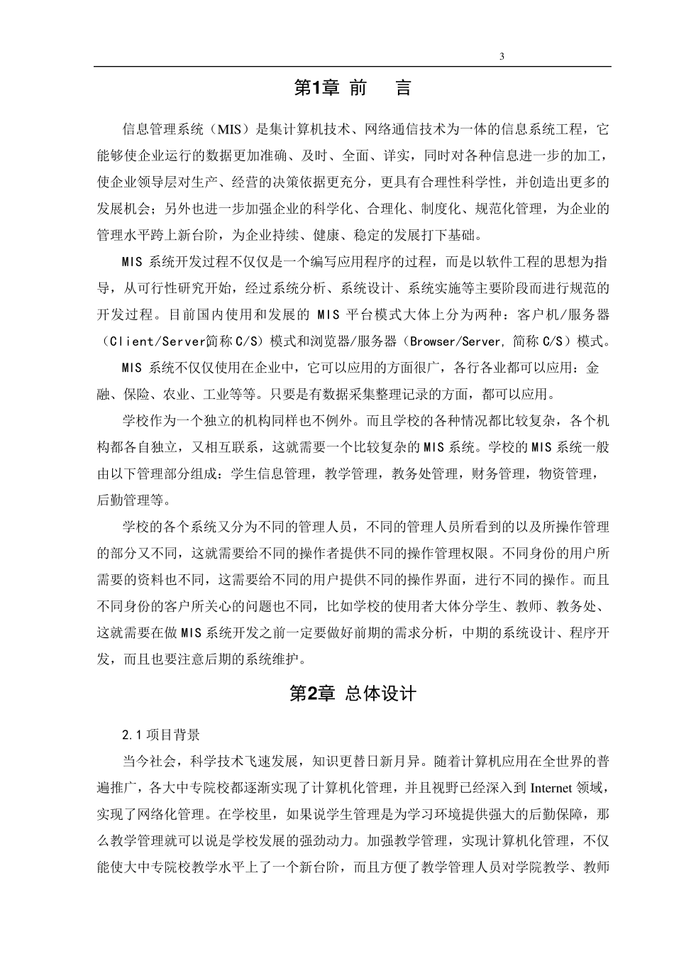 教学管理系统设计报告(共三份范例)_第3页