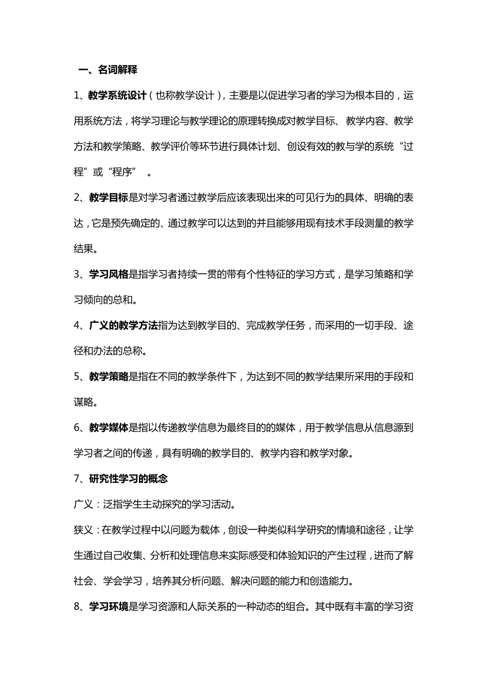 教学系统设计(考试要点)_第1页