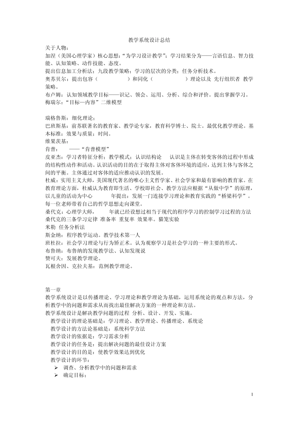 教学系统设计期末复习总结复习_第1页