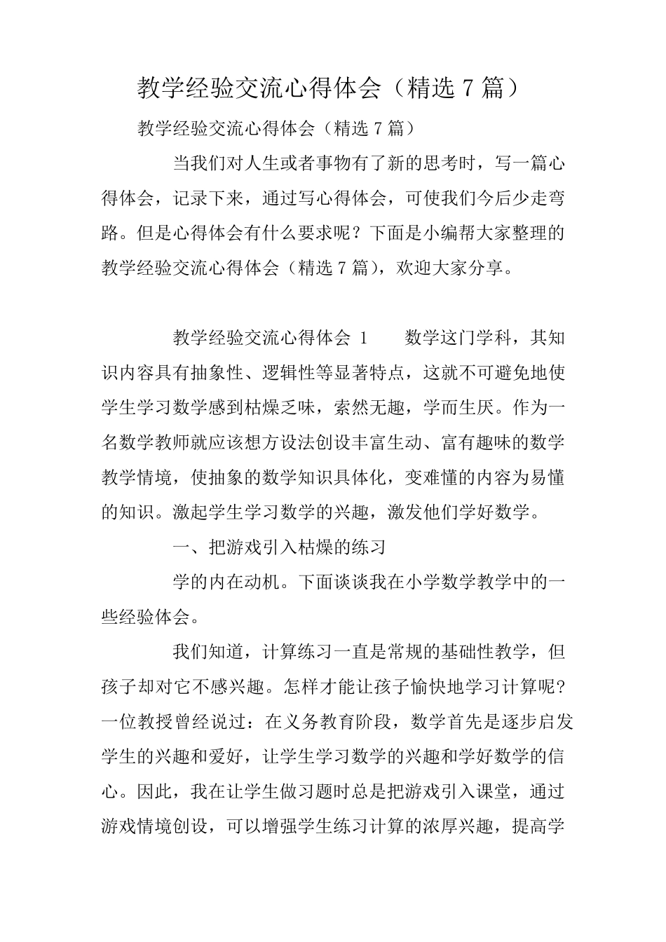 教学经验交流心得体会(7篇)_第1页
