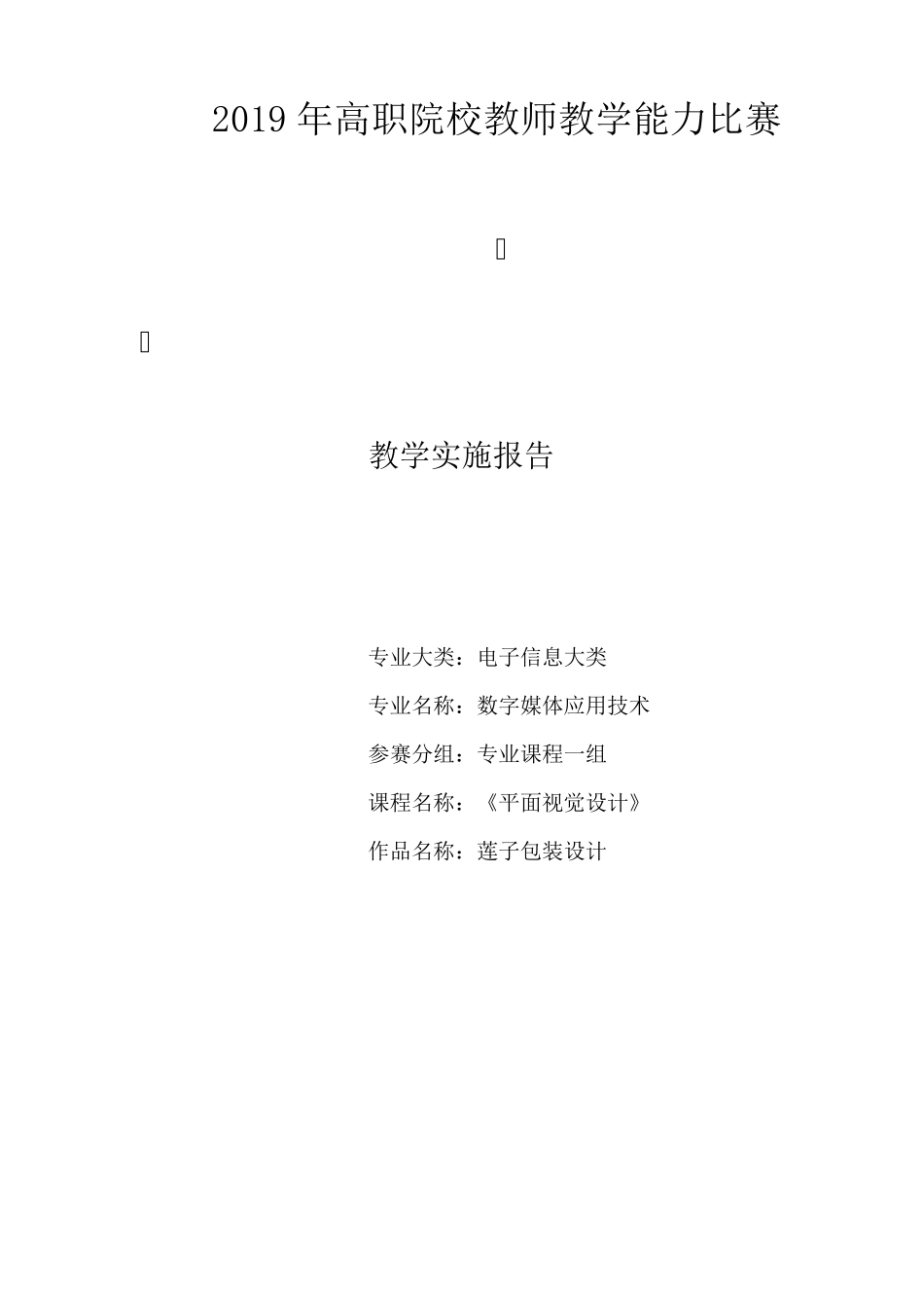 教学能力大赛决赛获奖教学实施报告(完整图文版)_第1页