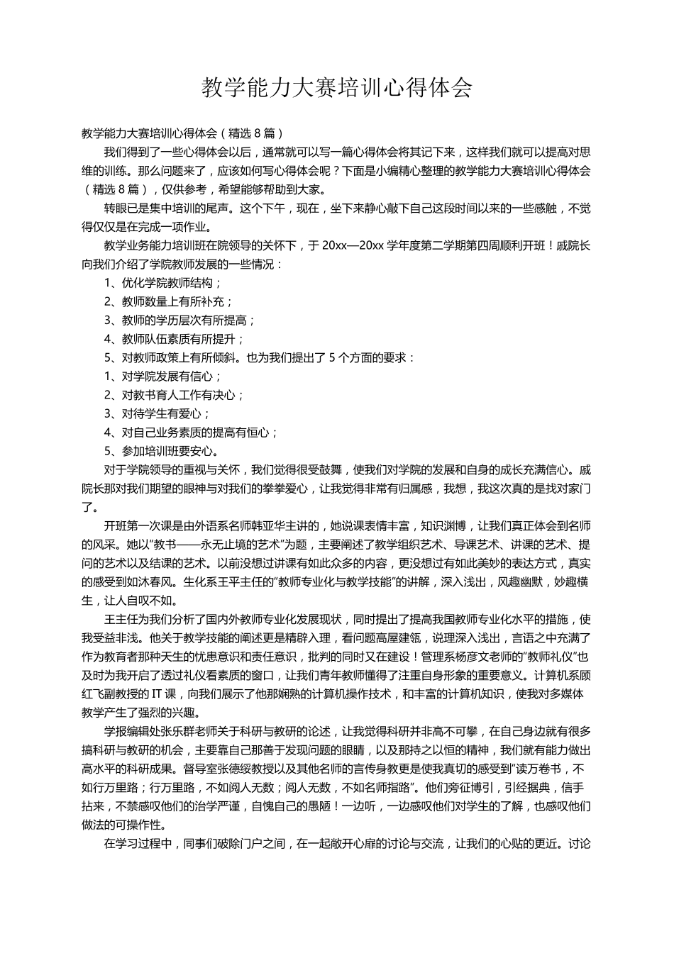 教学能力大赛培训心得体会(8篇)_第1页