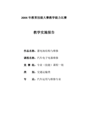 教学能力大赛教学实施报告范本(汽车电子附格式模板).