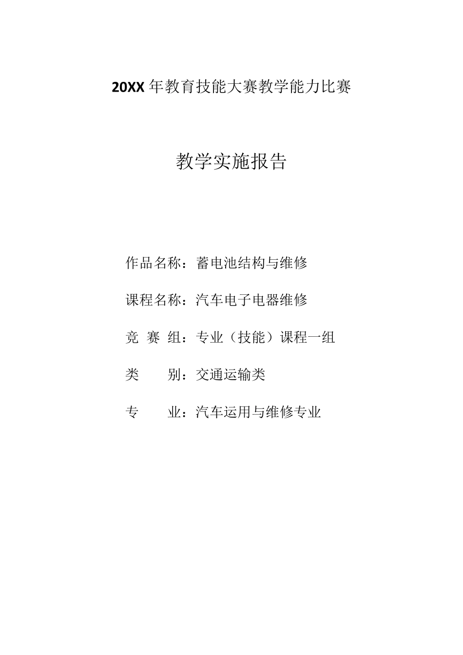 教学能力大赛教学实施报告范本(汽车电子附格式模板)_第1页