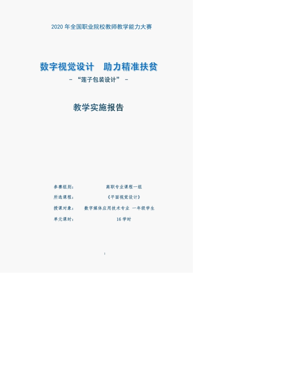 教学能力大赛省赛作品：高职专业平面视觉设计《莲子包装设计》教学实施报告_第1页