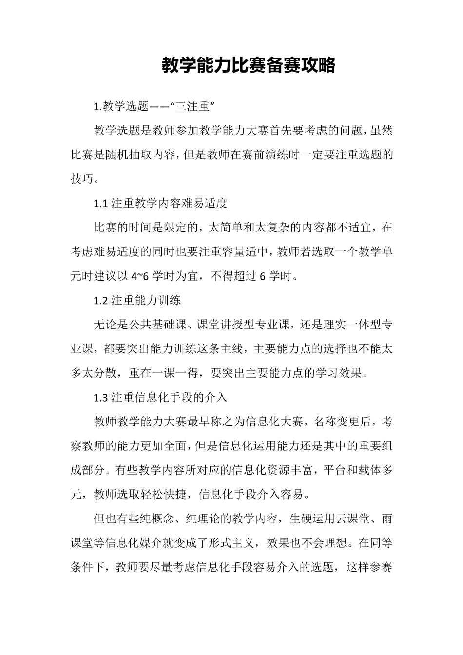 教学能力比赛备赛攻略经验分享_第1页