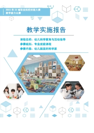 教学能力比赛教学实施报告范本.