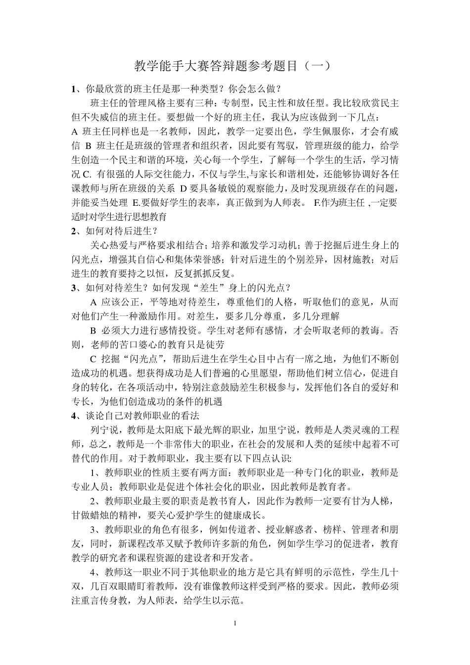 教学能手大赛答辩题目_第1页