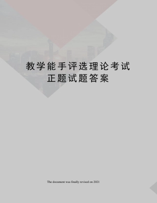 教学能手评选理论考试正题试题答案