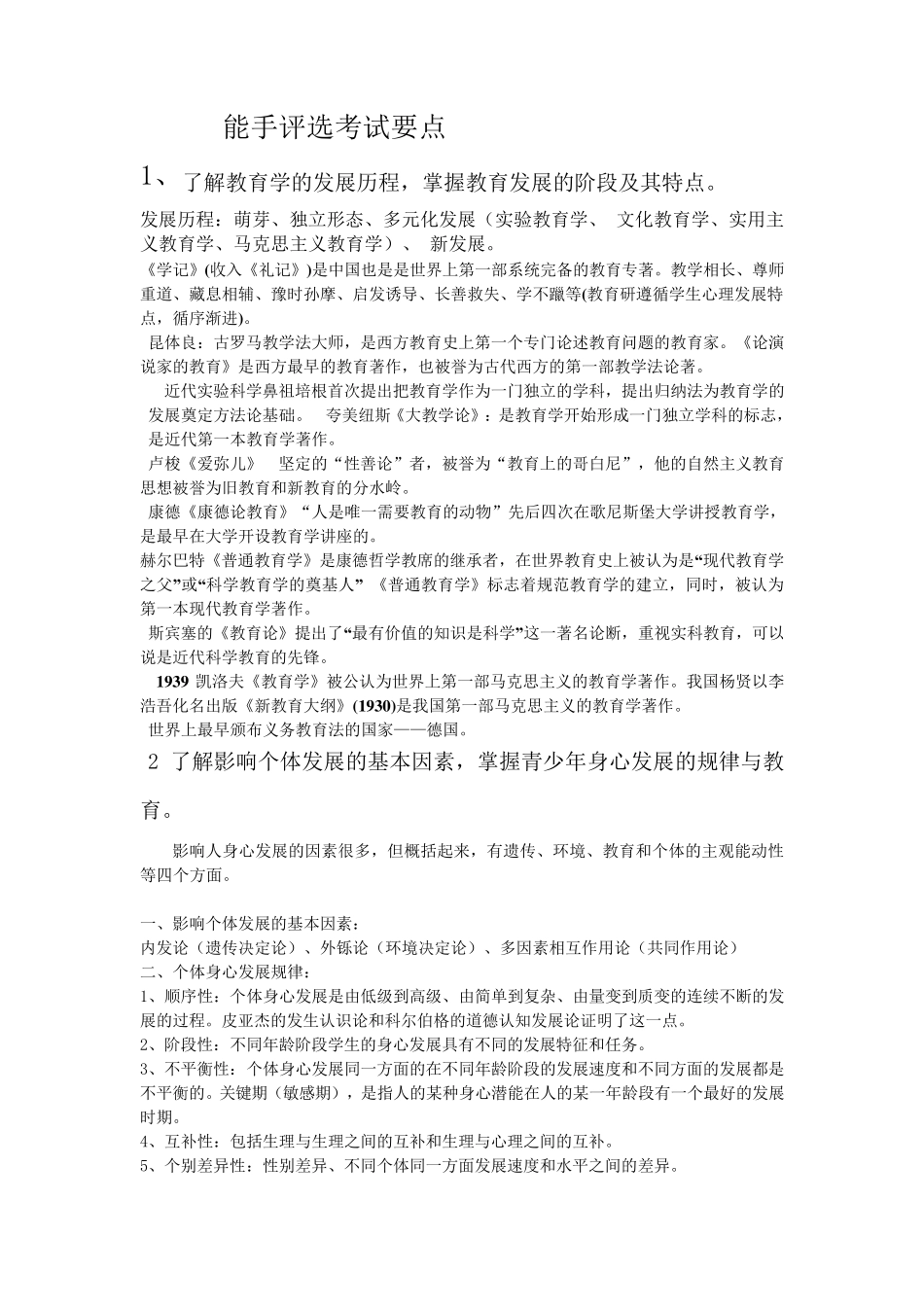 教学能手评选教育理论基础知识考试要点_第1页