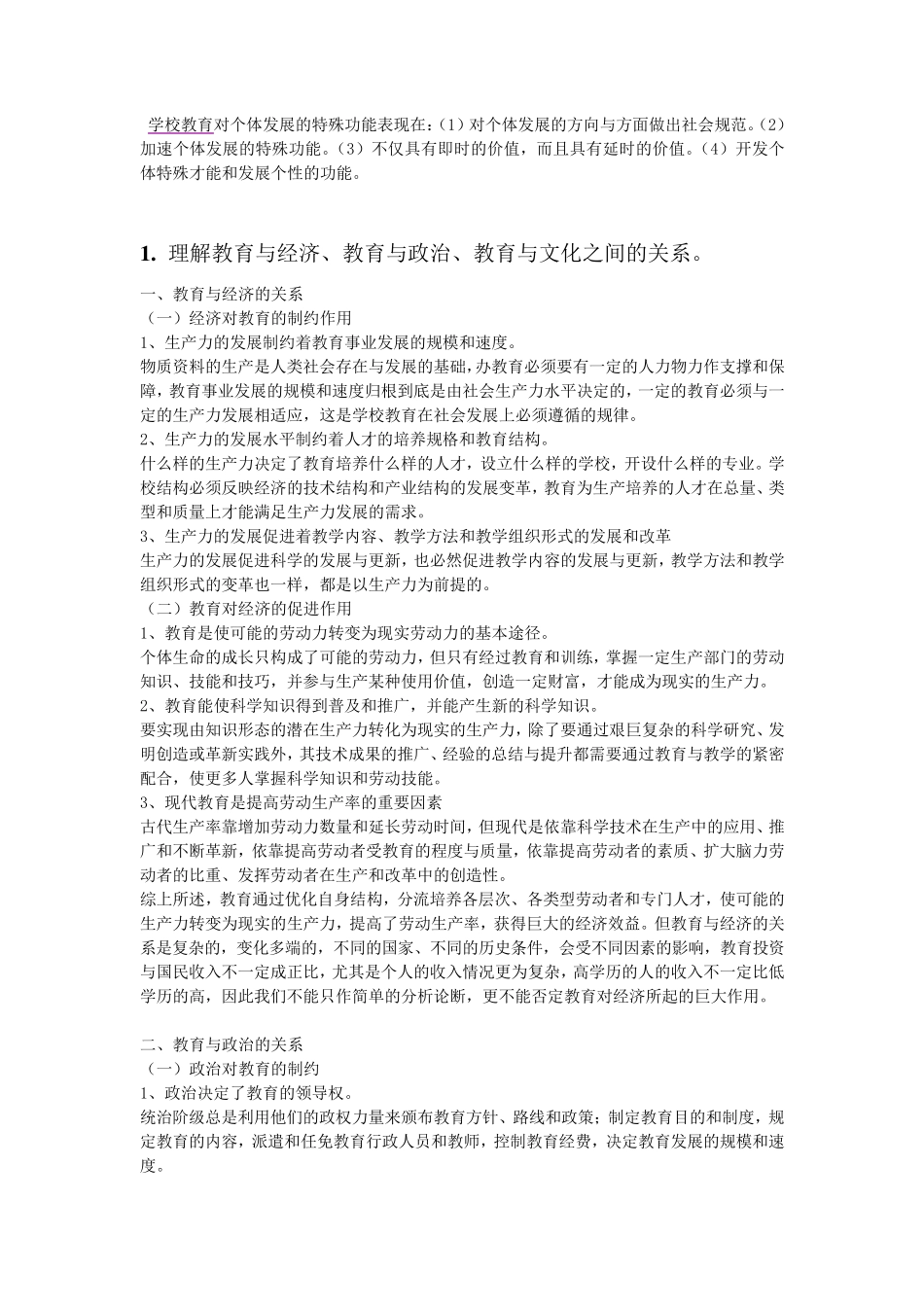 教学能手评选教育理论基础知识考试要点_第2页