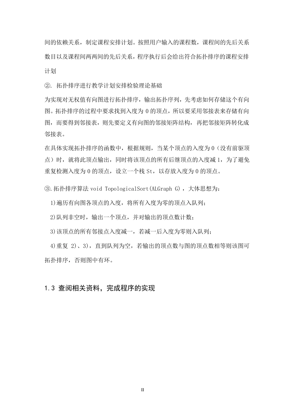 教学计划安排检验程序(拓扑排序)报告书_第3页