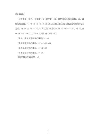 教学计划安排检验程序(拓扑排序)报告书