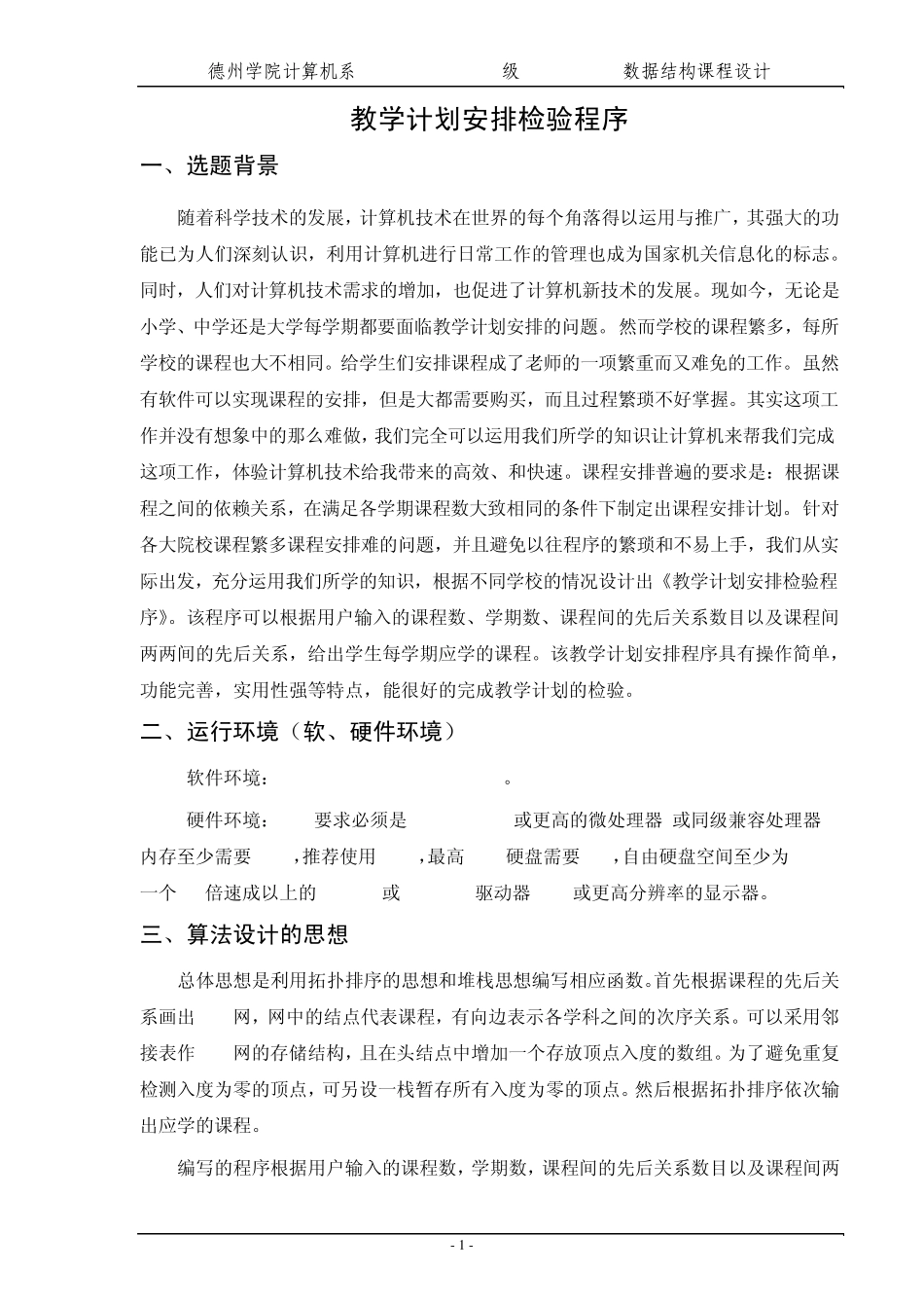 教学计划安排检验程序数据结构课程设计报告_第1页