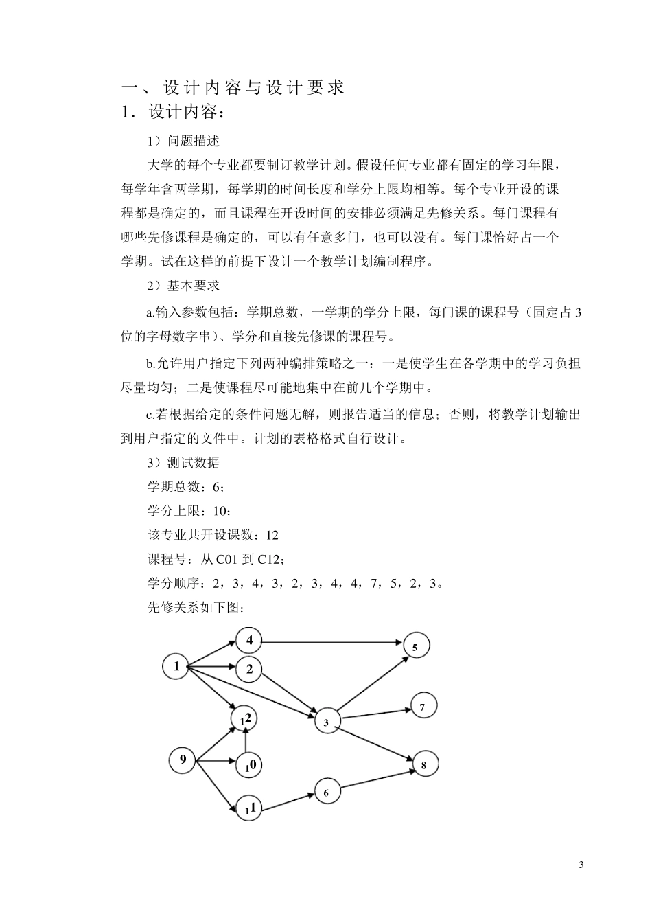 教学计划编制问题_第3页