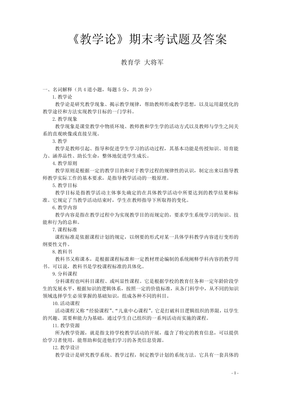教学论期末考试试题及答案_第1页