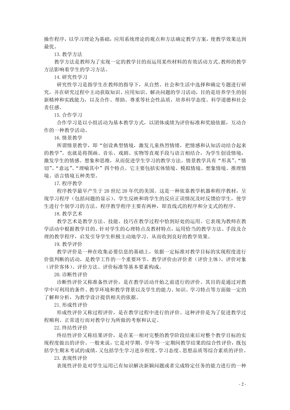 教学论期末考试试题及答案_第2页