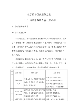 教学设备供货服务方案