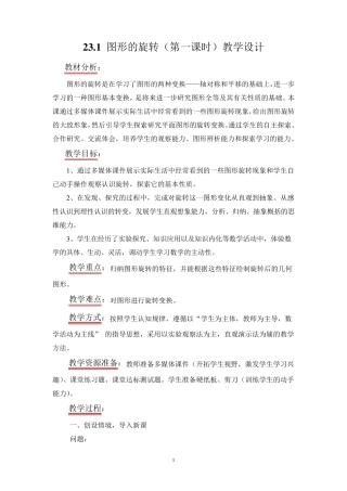 教学设计23.1图形的旋转(第一课时)